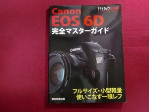 レ/Canon EOS 6D 完全マスターガイド (アサヒカメラ特別編集)