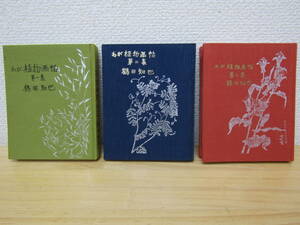 b1009）　わが植物画帖 全3巻セット 鶴田知也　署名入り　昭和47年