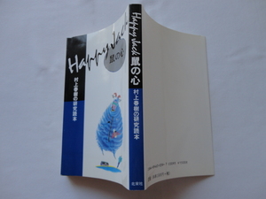 『HAPPY JACK　鼠の心　村上春樹の研究読本』高橋丁未子編　平成１２年　新装初版　北宋社