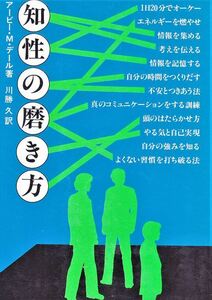 アービー・M・デール 著　『 知性の磨き方 』【産能大】