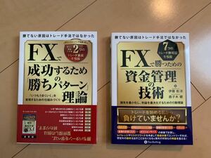 FXで成功するための「勝ちパターン」理論 鹿子木健　FXで勝つための資金管理の技術 伊藤彰洋　2冊セット