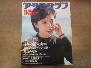 2112mn●アサヒグラフ 1983昭和58.11.25●渡辺みなみ/レーガン大統領来日/長嶋茂雄/イタリアの操り人形/宮川一夫/ジャン・スティーブンソン