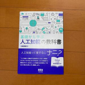 基礎から学ぶ人工知能の教科書 小高知宏／著