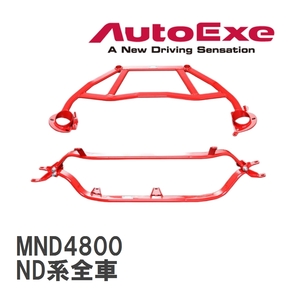 【AutoExe/オートエグゼ】 タワーブレース 1台分セット マツダ ロードスター ND系全車 [MND4800]