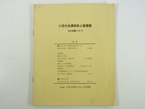 小児の皮膚疾患と眼障害 その治療について メディカル・ジャーナル社 発行年不明 昭和 小冊子 医学 医療 治療 病院 医者 皮膚科 私の処方