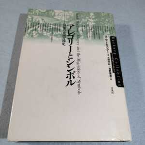 アレゴリーとシンボル‐図像の東西交渉史／R・ウィトカウアー●難あり●送料無料・匿名配送 