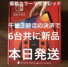 新品 即発送 Nintendo Switch 有機ELモデル マリオレッド 6台