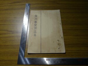 Rarebookkyoto　G414　滿洲事變滿五年　1936年　陸軍省　奉天　上海事件　