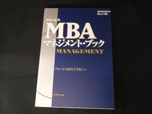 グロービスMBAマネジメント・ブック 改訂3版 グロービス経営大学院