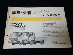 【￥1000 即決】トヨタ ダイナ / トヨエース / YY50/52/61 / LY50/60系 純正 車検外装 パーツカタログ / パーツリスト / 保存版 / 1888年