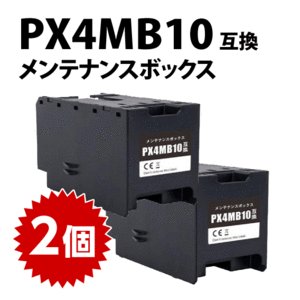 PX4MB10 2個セット エプソン メンテナンスボックス 互換 EPSON 対応 PX-M382F PX-M887F PX-S382 PX-S383L PX-S887