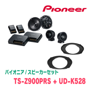 パイオニア / TS-Z900PRS + UD-K528　セパレートスピーカー+インナーバッフルセット