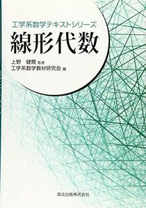 [A01963904]線形代数 (工学系数学テキストシリーズ) [単行本] 上野 健爾(監修); 工学系数学教材研究会