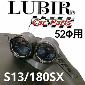 S13/180SX用 追加メーターフード 2個用 52Φ シルビア CA18
