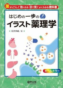 [A01514784]はじめの一歩のイラスト薬理学 石井 邦雄