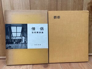 吉岡実詩集　僧侶　【限定400部】/函写真 奈良原一高/1958年 ユリイカ　YAA1981