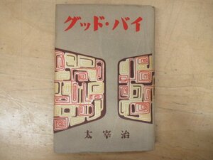 ◇K7496 書籍「太宰治 グッド・バイ」昭和24年初版 八雲書店