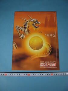 貴重 絶版 ドラゴン 1995年版 総合カタログ DRAGON CATALOGUE 1995 (中古・美品)