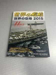 世界の艦船　2015年11月特大号　　No.825 世界の空母2015 #c