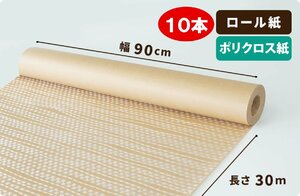 【90cm巾】ポリクロス紙 ロール　90cm×30m巻 10本［送料無料］