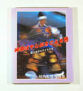 343641広島 「神楽ばやしがきこえる邑　芸北地方の子どもたち」川内松男写真集　海嶺社 菊判 125476