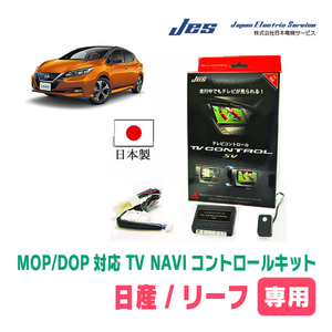 リーフ(ZE1・メーカーオプションナビ)用　日本製テレビナビキット / 日本電機サービス[JES]　TVキャンセラー