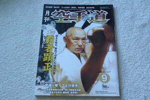 田中昌彦・江上の空手　「月刊空手道　カラー特集＝頂点を極め、無敗で引退した伝説の男　覇者顕正」（2009年9月号）