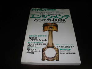 △▽オートメカニック特別編集 エンジンメンテ パーフェクトBOOK ホンダ BEAT 集中REPORT これで分かった「エンジンの仕組み」