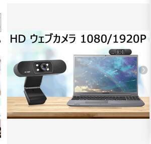 【セール】HDウェブカメラ プライバシーシャッター付き 1080P/1920P
