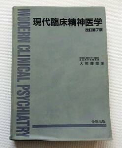 【中古】現代臨床精神医学・改訂第７版