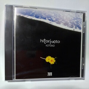 新品未開封 KOTOKO「hitorigoto」C61発行CDシングル　ひとりごと 疾風雲 高瀬一矢 中沢伴行 I