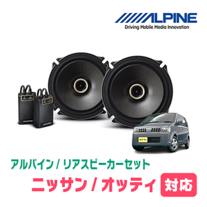 オッティ(H18/10～H25/6)用　リア/スピーカーセット　アルパイン / X-171C + KTX-M172B　(17cm/高音質モデル)