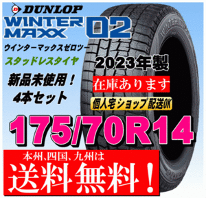 送料無料 4本価格 2023年製 ダンロップ スタッドレスタイヤ ウインターマックス02 WM02 175/70R14 84Qアクア ヤリス ポルテ フィット