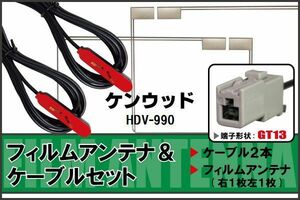 フィルムアンテナ ケーブル セット 地デジ ケンウッド KENWOOD 用 HDV-990 対応 ワンセグ フルセグ GT13