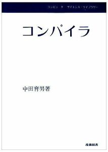 [A01191054]コンパイラ (コンピューターサイエンス・ライブラリー) 中田 育男