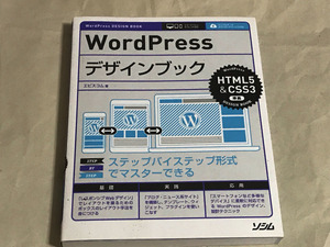 【美本】WordPressデザインブック　エビスコム・著