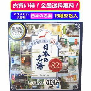 ＼＼新品即納／／☆★バスクリン♪日本の名湯♪旅気分で選べる15種！82包入セット！疲労回復♪肩こり♪冷え性♪腰痛♪神経痛♪★！！