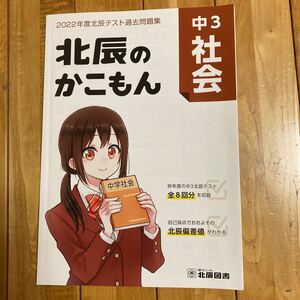 北辰のかこもん 中3 社会 2022年度 北辰テスト 過去問題集