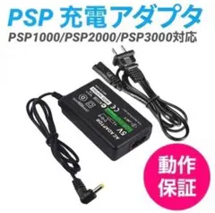 【匿名配送】PSP 充電アダプタ DCケーブル ACアダプター 充電器