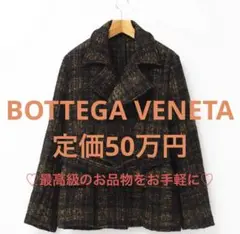 BOTTEGA VENETA ボッテガヴェネタ　ベルト付きハーフコート　最高級