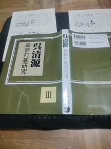 【ご注意 裁断本です】呉清源 最新打碁研究〈3〉 単行本 2005/8 呉 清源 (著)