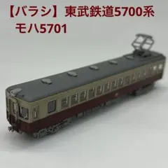 【バラシ】鉄コレ 東武鉄道5700系モハ5701