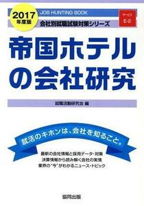 帝国ホテルの会社研究(２０１７年度版) 会社別就職試験対策シリーズサービスＥ－２／就職活動研究会(編者)