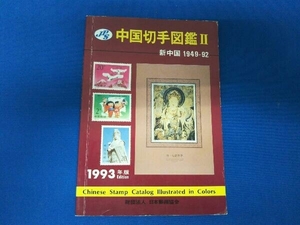 中国切手図鑑 新中国1949ー92 日本郵便協会 1993年版