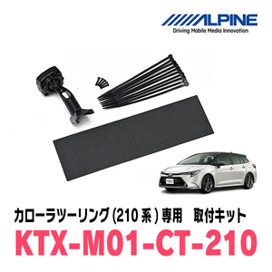 カローラツーリング(210系・R1/9～現在)専用　アルパイン / KTX-M01-CT-210　デジタルミラー取付キット　ALPINE正規販売店