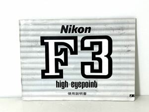 ニコン Nikon F3 使用説明書