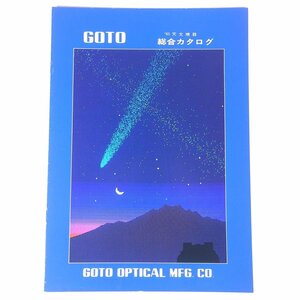 GOTO ’85天文機器 総合カタログ 五藤光学研究所 1985 昭和 小冊子 カタログ パンフレット 天体望遠鏡 天体観測