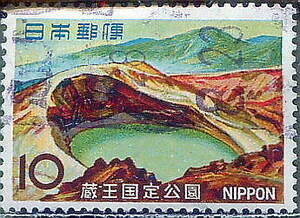 □■【国定公園切手】1966年「蔵王の火口湖」単片＝使用済 