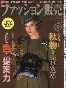 [A12208019]ファッション販売2016年09月号 (暑くても秋物を売り込め!)