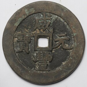 旧家蔵出し 中国古錢 清代 咸豐元寶 當千 銅貨 銅錢 古美術品 収集家 116g 65.9mm